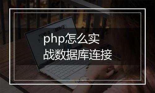 php怎么实战数据库连接