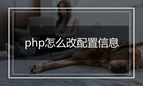 php怎么改配置信息
