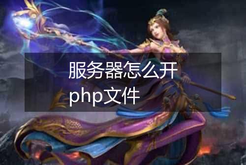 服务器怎么开php文件
