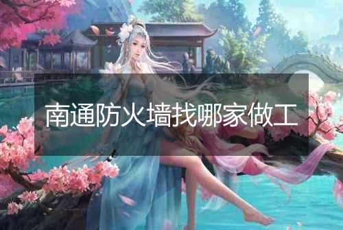 南通防火墙找哪家做工
