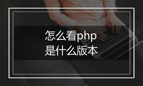怎么看php是什么版本