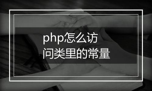 php怎么访问类里的常量