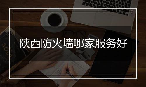 陕西防火墙哪家服务好