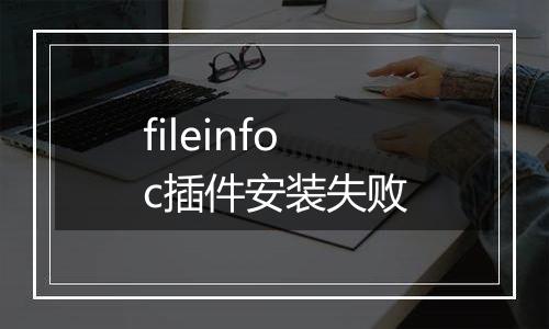 fileinfoc插件安装失败