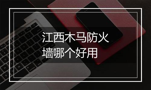 江西木马防火墙哪个好用