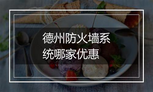 德州防火墙系统哪家优惠
