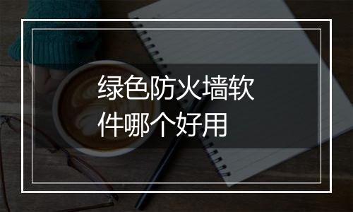 绿色防火墙软件哪个好用