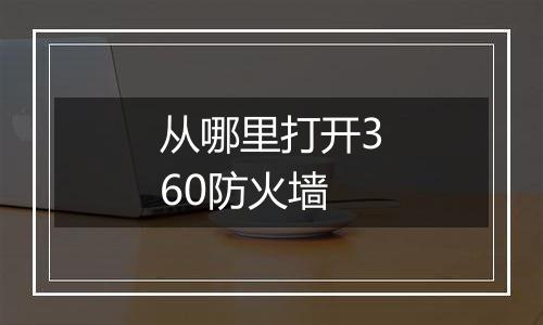 从哪里打开360防火墙
