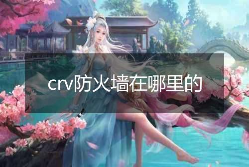 crv防火墙在哪里的