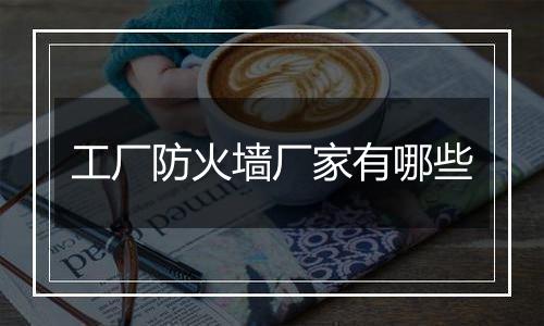 工厂防火墙厂家有哪些