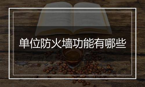 单位防火墙功能有哪些