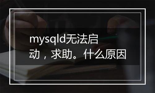 mysqld无法启动,求助。什么原因