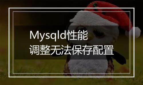 Mysqld性能调整无法保存配置
