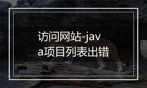 访问网站-java项目列表出错