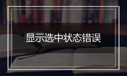 显示选中状态错误