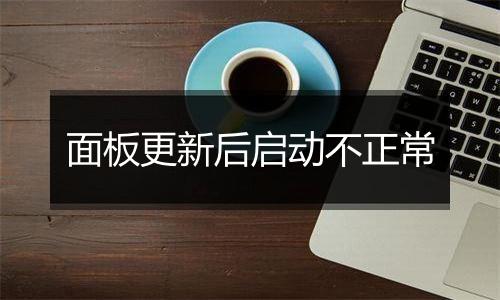 面板更新后启动不正常