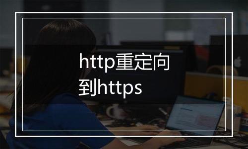 http重定向到https