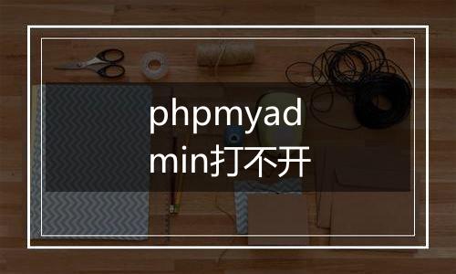 phpmyadmin打不开