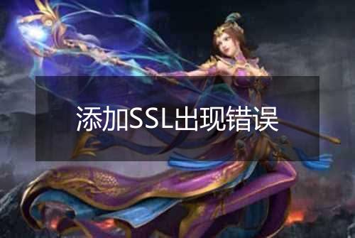 添加SSL出现错误
