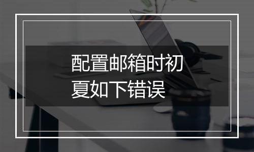 配置邮箱时初夏如下错误