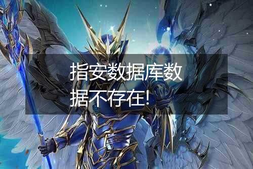 指安数据库数据不存在!