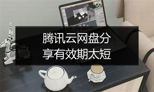 腾讯云网盘分享有效期太短