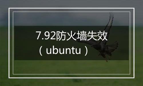 7.92防火墙失效（ubuntu）