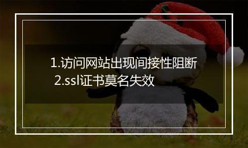 1.访问网站出现间接性阻断 2.ssl证书莫名失效
