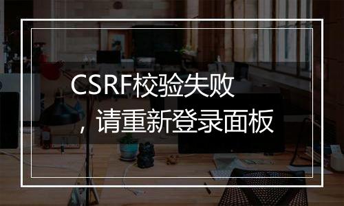 CSRF校验失败，请重新登录面板