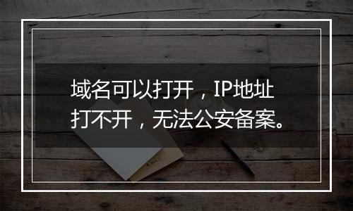 域名可以打开,IP地址打不开,无法公安备案。
