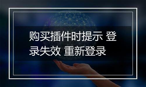 购买插件时提示 登录失效 重新登录