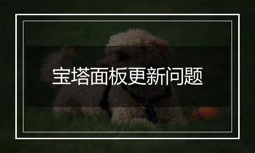 宝塔面板更新问题