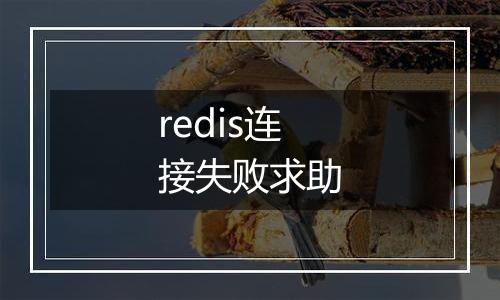 redis连接失败求助