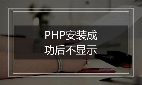 PHP安装成功后不显示