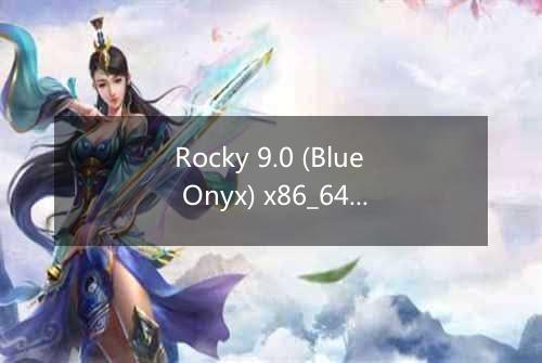 Rocky 9.0 (Blue Onyx) x86_64系统无法安装部分软件