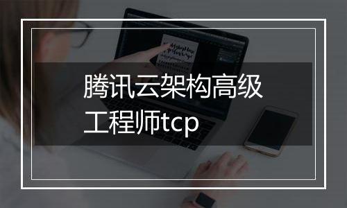 腾讯云架构高级工程师tcp