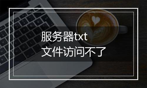 服务器txt文件访问不了