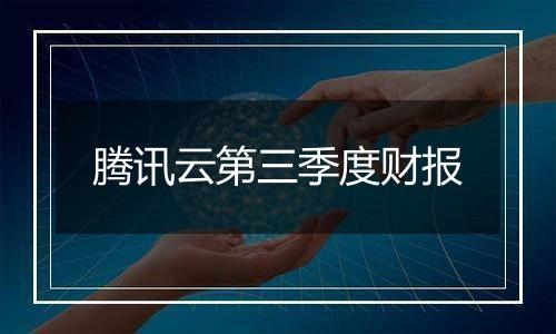 腾讯云第三季度财报