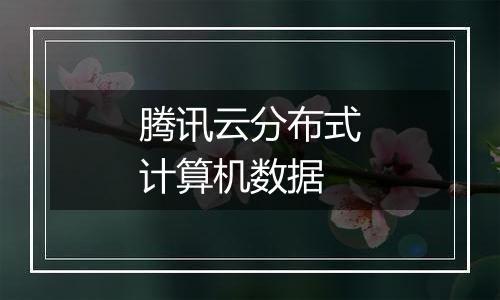 腾讯云分布式计算机数据
