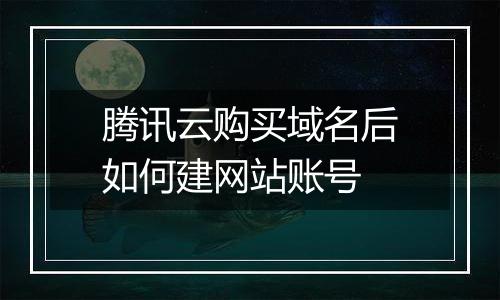 腾讯云购买域名后如何建网站账号