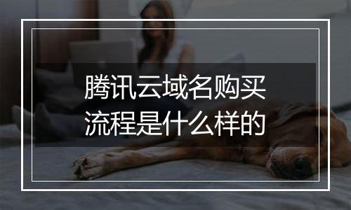 腾讯云域名购买流程是什么样的
