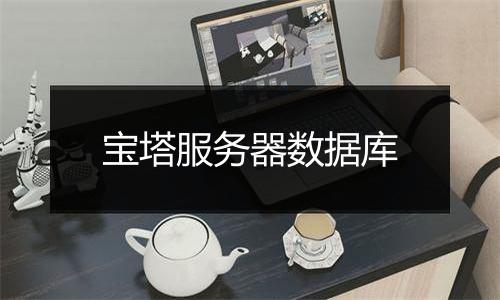 宝塔服务器数据库
