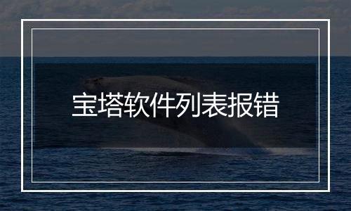 宝塔软件列表报错