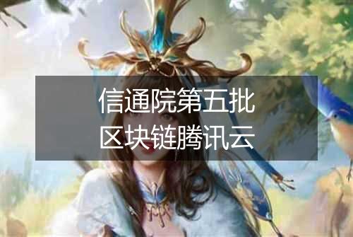 信通院第五批区块链腾讯云