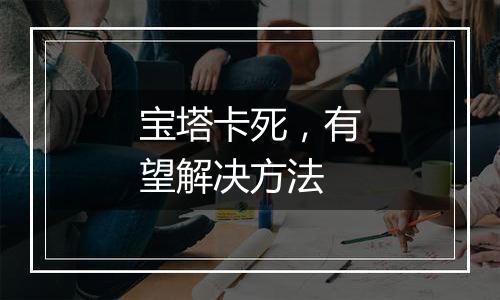 宝塔卡死,有望解决方法