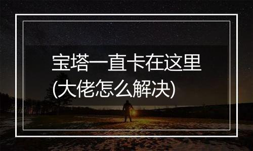 宝塔一直卡在这里(大佬怎么解决)