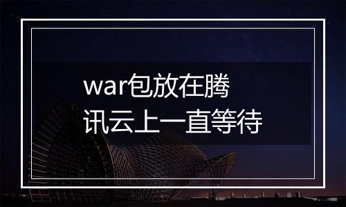 war包放在腾讯云上一直等待