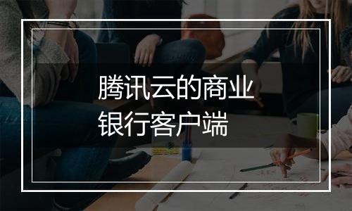 腾讯云的商业银行客户端