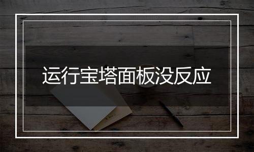 运行宝塔面板没反应