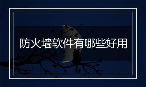 防火墙软件有哪些好用